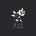 花与梦手工艺花