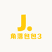 角落包包3