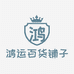 鸿运园艺用品店