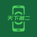 我是天下第二