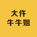 柘城大仵牛牛姐