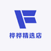 桦桦精选店