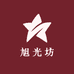 旭光坊