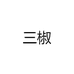 三椒
