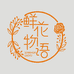 物语鲜花物语花艺