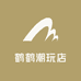 鹤鹤潮玩店