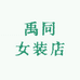 禹同女装店