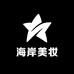 海岸美妆