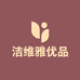 洁维雅优品