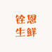铨恩生鲜企业店