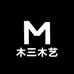 木三木艺