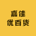 嘉佳优百货