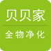 贝贝家全物净化施工