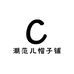 潮范儿帽子铺