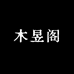 木昱阁