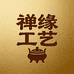 禅缘工艺用品店