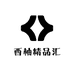 西柚精品汇