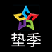 垫季