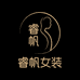 睿帆女装工厂店