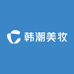 韩潮美妆护肤店