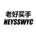 老好买手