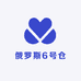 俄罗斯6号仓
