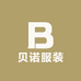 贝诺服装