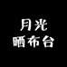 月光晒布台