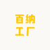 百纳工厂