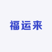 福运来户外