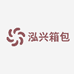 泓兴箱包