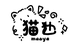 猫也臻晶