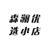 森澜优选小店