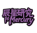 y2k辰星研究所