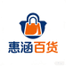 惠涵的百货