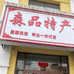 长白山森品特产