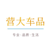 尚轩莱营大汽车用品专卖店