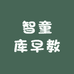 智童库早教