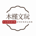 木槿文玩工作室