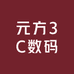 元方3C数码