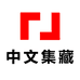 中文集藏