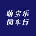 萌宝乐园车行