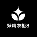 妖精衣柜8