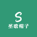 圣歌帽子