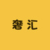 奢汇手工女鞋
