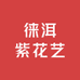 徕洱紫花艺