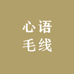 心语毛线