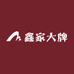鑫家大牌