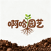 啊哈园艺