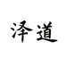 泽道酒类